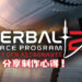 《Kerbal Space Program 2》开发商分享制作心得!教导玩家有关航空及火箭的知识!