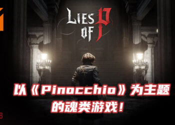 最新魂类游戏《Lies of P》释出故事预告片！将以童话故事《Pinocchio》为主题！