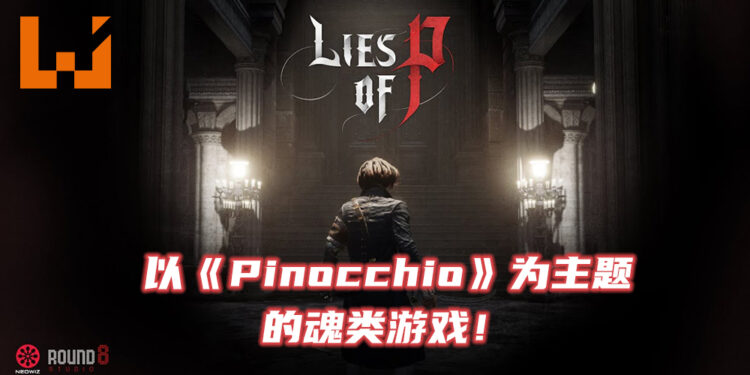最新魂类游戏《Lies of P》释出故事预告片！将以童话故事《Pinocchio》为主题！