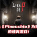 最新魂类游戏《Lies of P》释出故事预告片！将以童话故事《Pinocchio》为主题！
