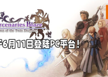 《佣兵烈焰：黎明双龙》将于6月11日登陆PC平台！《Final Fantasy Tactics》类型的RPG游戏！