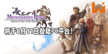 《佣兵烈焰：黎明双龙》将于6月11日登陆PC平台！《Final Fantasy Tactics》类型的RPG游戏！