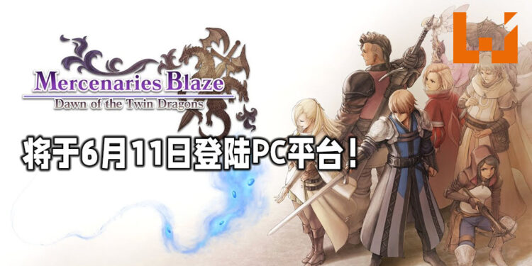 《佣兵烈焰:黎明双龙》将于6月11日登陆PC平台!《Final Fantasy Tactics》类型的RPG游戏!