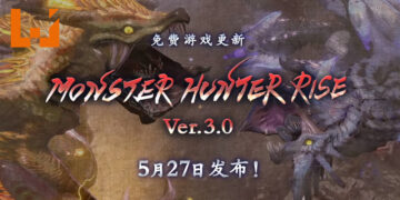 《Monster Hunter: Rise》Ver3.0将于5月27日正式上线！追加「天慧龙」与「霸主雷狼龙」！