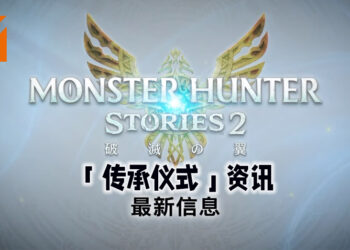 《Monster Hunter Stories 2：毁灭之翼》释出最新宣传片！揭露可传承随行兽能力和技能的「传承仪式」机制！