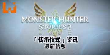 《Monster Hunter Stories 2：毁灭之翼》释出最新宣传片！揭露可传承随行兽能力和技能的「传承仪式」机制！