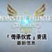 《Monster Hunter Stories 2:毁灭之翼》释出最新宣传片!揭露可传承随行兽能力和技能的「传承仪式」机制!
