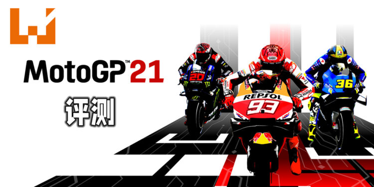 Wanuxi评测PS5版本《MotoGP 21》！逼真且带感的摩托车竞速游戏！