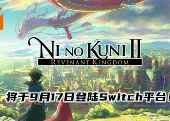 Switch平台玩家有福啦！《Ni no Kuni II: Revenant Kingdom – Prince’s Edition》将于9月17日登陆Switch平台！