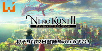 Switch平台玩家有福啦！《Ni no Kuni II: Revenant Kingdom – Prince’s Edition》将于9月17日登陆Switch平台！