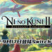 Switch平台玩家有福啦!《Ni no Kuni II: Revenant Kingdom – Prince’s Edition》将于9月17日登陆Switch平台!