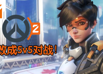 《Overwatch 2》将转换成5v5对战游戏！Tank英雄获得前所未有的大改变！