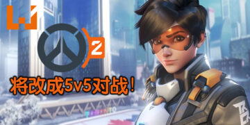 《Overwatch 2》将转换成5v5对战游戏！Tank英雄获得前所未有的大改变！