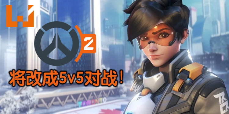 《Overwatch 2》将转换成5v5对战游戏！Tank英雄获得前所未有的大改变！