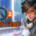 《Overwatch 2》将转换成5v5对战游戏！Tank英雄获得前所未有的大改变！