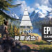 Epic Games Store免费送出开放世界冒险游戏《Pine》！5月13日前领取即可永久保存！