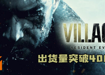 《Resident Evil Village》出货量已破400万！超越了《Resident Evil 3 重制版》的出货量！