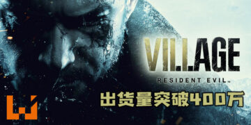 《Resident Evil Village》出货量已破400万！超越了《Resident Evil 3 重制版》的出货量！