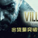 《Resident Evil Village》出货量已破400万！超越了《Resident Evil 3 重制版》的出货量！