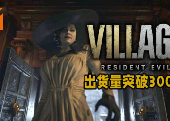 《Resident Evil Village》推出4天出货量达到300万！比前作《Resident Evil 7》多了50万！