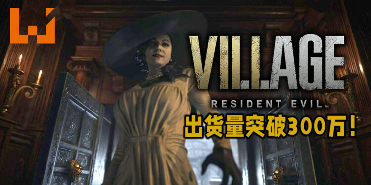 《Resident Evil Village》推出4天出货量达到300万！比前作《Resident Evil 7》多了50万！