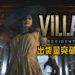 《Resident Evil Village》推出4天出货量达到300万！比前作《Resident Evil 7》多了50万！