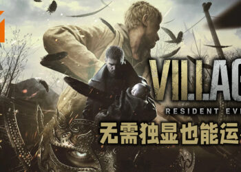 《Resident Evil Village》无需独显也能运行！使用较弱的硬件轻松达到50FPS！