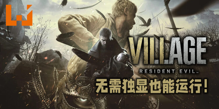 《Resident Evil Village》无需独显也能运行！使用较弱的硬件轻松达到50FPS！
