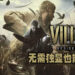 《Resident Evil Village》无需独显也能运行！使用较弱的硬件轻松达到50FPS！