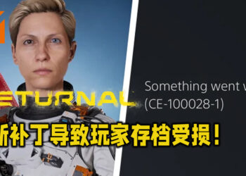 PS5独占游戏《Returnal》最新补丁导致玩家存档受损！补丁目前已被撤消，回归之前的版本！