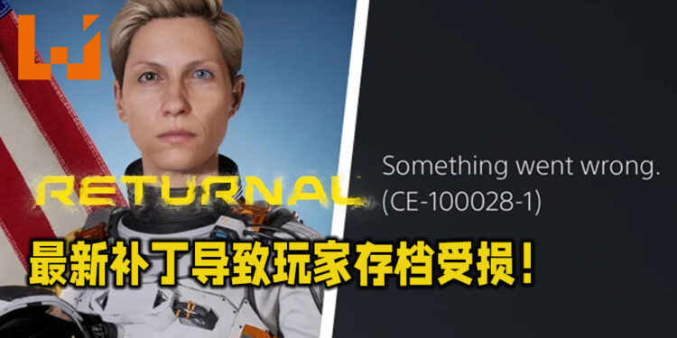 PS5独占游戏《Returnal》最新补丁导致玩家存档受损！补丁目前已被撤消，回归之前的版本！