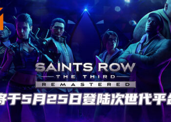 《Saints Row: The Third Remastered》将于5月25日登陆次世代平台！拥有游戏的玩家可免费升级！
