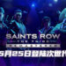 《Saints Row: The Third Remastered》将于5月25日登陆次世代平台!拥有游戏的玩家可免费升级!