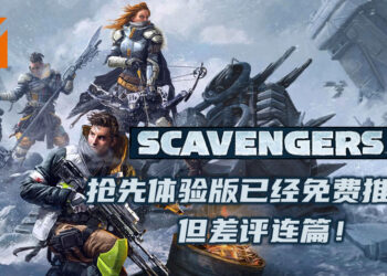 《Scavengers》抢先体验版已经免费推出！不到两天时间就出现开挂问题且差评连篇！