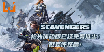 《Scavengers》抢先体验版已经免费推出！不到两天时间就出现开挂问题且差评连篇！