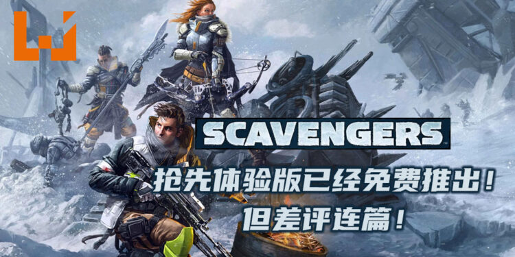 《Scavengers》抢先体验版已经免费推出！不到两天时间就出现开挂问题且差评连篇！