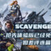 《Scavengers》抢先体验版已经免费推出！不到两天时间就出现开挂问题且差评连篇！