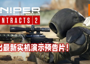 《Sniper: Ghost Warrior Contracts 2》释出最新实机演示预告片！介绍游戏整体上的游玩体验！