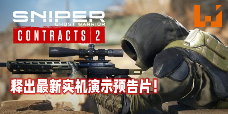 《Sniper: Ghost Warrior Contracts 2》释出最新实机演示预告片!介绍游戏整体上的游玩体验!