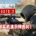 《Sniper: Ghost Warrior Contracts 2》释出最新实机演示预告片！介绍游戏整体上的游玩体验！