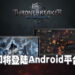 《The Witcher Tales: Thronebreaker》即将登陆Android平台！推出当天可免费游玩前章！