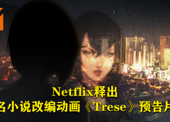 Netflix今天释出《Trese》预告片！由同名插画小说改编动画！