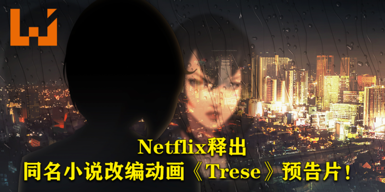 Netflix今天释出《Trese》预告片！由同名插画小说改编动画！