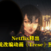 Netflix今天释出《Trese》预告片！由同名插画小说改编动画！