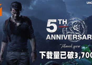 《Uncharted 4: A Thief’s End》庆祝游戏五年庆！游戏下载量已破3,700万！