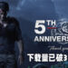 《Uncharted 4: A Thief’s End》庆祝游戏五年庆!游戏下载量已破3,700万!