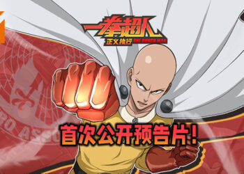 【2021腾讯游戏年度发布会】《一拳超人: 正义执行》预告片首次公开！现已开放预约！