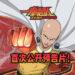 【2021腾讯游戏年度发布会】《一拳超人: 正义执行》预告片首次公开！现已开放预约！