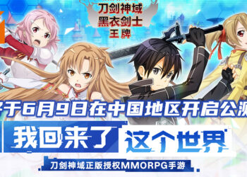 动漫MMORPG手游《刀剑神域黑衣剑士: 王牌》将于6月9日开启公测！重温「艾恩葛朗特」的世界观！