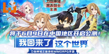 动漫MMORPG手游《刀剑神域黑衣剑士: 王牌》将于6月9日开启公测！重温「艾恩葛朗特」的世界观！